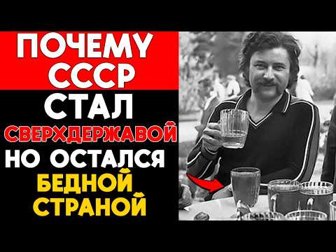 Видео: Почему СССР стал сверхдержавой, но остался бедной страной?