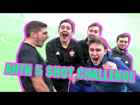 Видео: АНТИ 5 SHOT CHALLENGE: ГУДМАКС, ФИНИТО, ДЕНЧИК, РОМАРОЙ