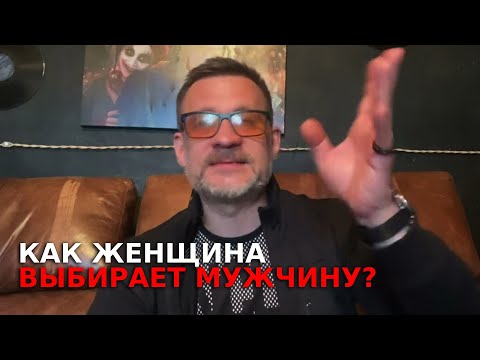 Видео: Как женщина выбирает себе мужчину для отношений и всегда остается у разбитого корыта !