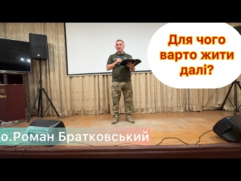 Видео: Для чого варто жити далі? — о. Роман Братковський