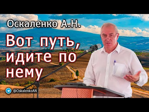 Видео: Оскаленко А.Н. Вот путь, идите по нему