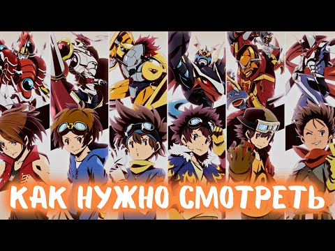 Видео: Как правильно смотреть Дигимонов ч.1 | Дигимоны | Digimon