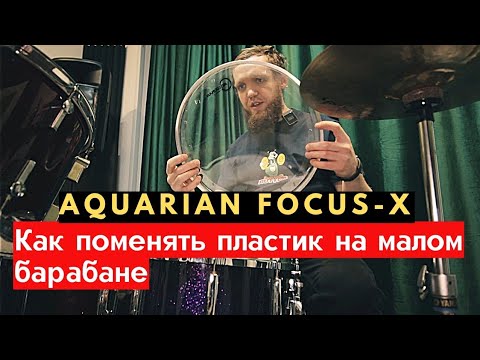 Видео: Как Поменять Пластик на Малом Барабане. Aquarian Focus-x