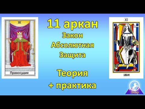 Видео: Работа с энергиями Закона. 11 аркан. Абсолютная защита.