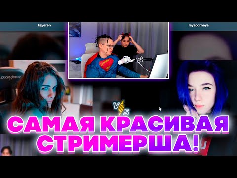 Видео: ЛИМБО ВЫБИРАЕТ САМУЮ КРАСИВУЮ СТРИМЕРШУ! БУСТЕР И ЛИМБО СОВМЕСТНЫЙ СТРИМ!
