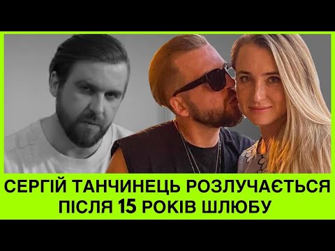 Видео: ШОК! ПІСЛЯ 15 РОКІВ ШЛЮБУ СЕРГІЙ ТАНЧИНЕЦЬ ПОДАВ НА РОЗЛУЧЕННЯ: ЯПОНІЯ ДУЖЕ ДАЛЕКО