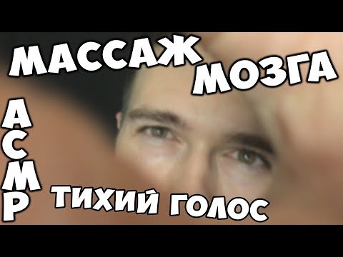 Видео: АСМР МАССАЖ МОЗГА • ТИХИЙ ГОЛОС С ШЕПОТОМ С УШКА НА УШКО • ЗВУКИ НОЖНИЦ • ПИНЦЕТ ►ASMR BRAIN MASSAGE