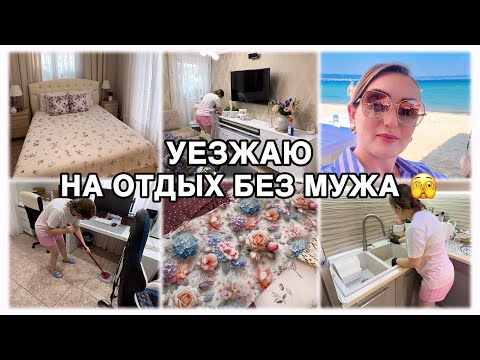 Видео: ГОТОВЛЮСЬ К ОТЪЕЗДУ 🏖️ УБИРАЮ ВСЮ КВАРТИРУ И ГОТОВЛЮ НА НЕСКОЛЬКО ДНЕЙ 👌