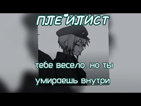 Видео: ♪плейлист |тебе весело, но ты умираешь внутри|♪