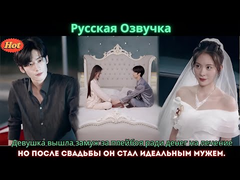 Видео: Девушка вышла замуж за плейбоя ради денег на лечение, но после свадьбы он стал идеальным мужем