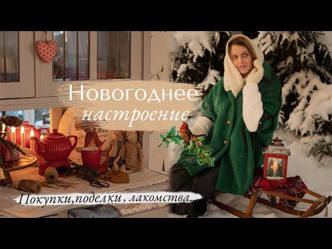 Видео: ☃️ Новогоднее настроение ❄️ покупки, гирлянда из бумаги и рождественское печенье 🍪