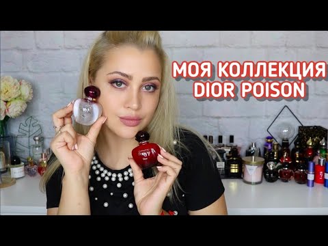 Видео: DIOR POISON | МОЯ КОЛЛЕКЦИЯ ЯДОВ ОТ ДИОР