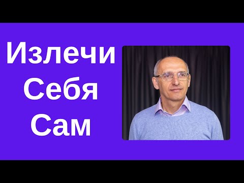 Видео: Излечи Себя Сам. Торсунов лекции