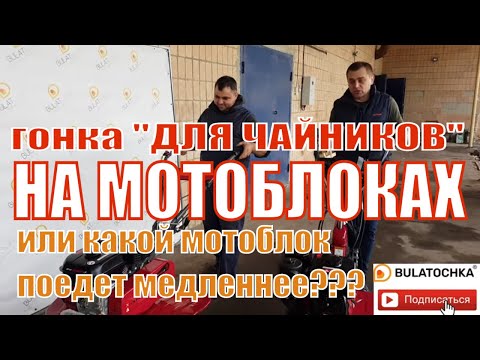 Видео: 😀ГОНКА на МОТОБЛОКАХ "для ЧАЙНИКОВ" или КАКОЙ #МОТОБЛОК едет медленнее ВСЕХ?