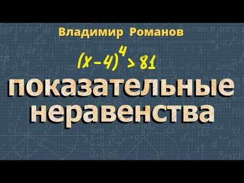 Видео: ПОКАЗАТЕЛЬНЫЕ неравенства ИРРАЦИОНАЛЬНЫЕ уравнения