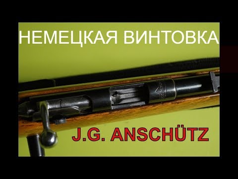 Видео: Самая лучшая и точная немецкая винтовка 22 го калибра однозарядная Anschutz lr 22 cal