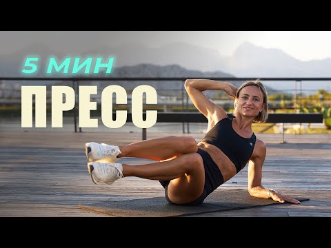 Видео: Пресс || Тренировка на 5 минут #1