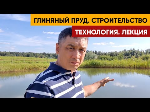 Видео: Как Стать Прудовиком? Рассказываю о строительстве пруда из глины | Этапы строительства Пруда
