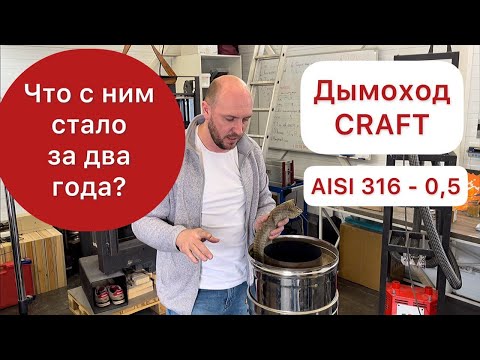 Видео: CRAFT 316-0.5 Что случилось с дымоходом за два года? В каком состоянии утеплитель?