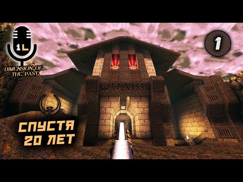 Видео: Прохождение Quake: Dimension of the Past (2016). Спустя 20 лет. Часть 1