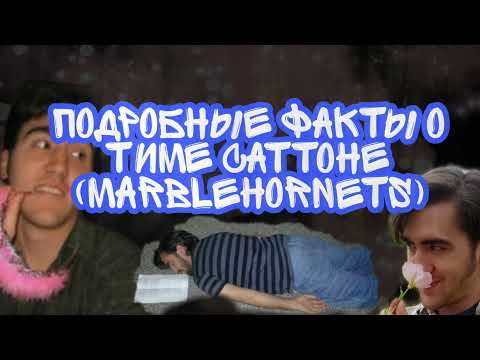 Видео: Факты из жизни "Тима Маски" /Факты о Тимоти Саттоне (MarbleHornets) МраморныеШершни (чит.опис.)