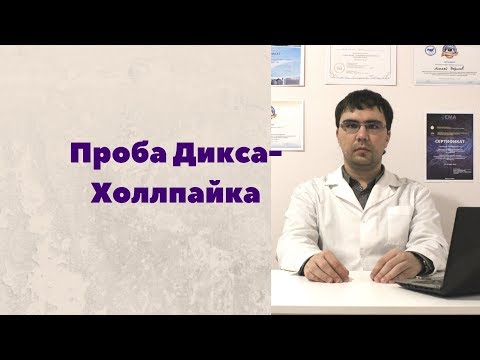 Видео: Проба Дикса-Холлпайка: как просто диагностировать ДППГ?