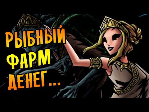 Видео: РЫБНЫЙ ФАРМ ДЕНЕГ!  \3/ Darkest Dungeon [МОДЫ+]