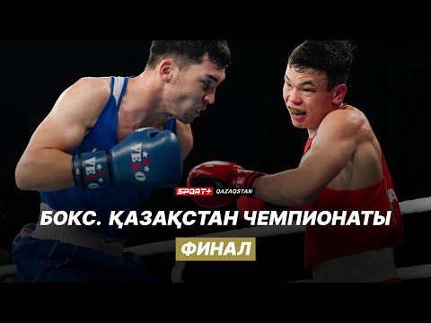 Видео: БОКСТАН ҚАЗАҚСТАН ЧЕМПИОНАТЫ. ФИНАЛ. ҚАРАҒАНДЫДАН ТІКЕЛЕЙ ЭФИР. 24.12.2024
