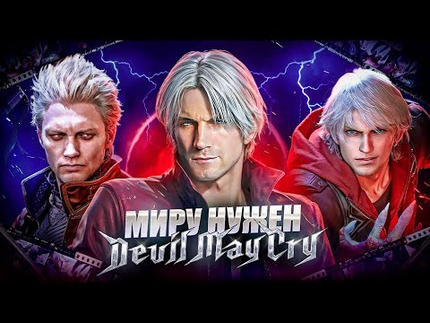 Видео: Я прошел все лучшие части Devil May Cry.