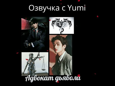 Видео: Озвучка фанфиков от Yumi/Адвокат дьявола/Омегаверс/BTS