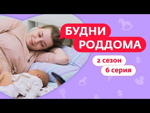 Видео: БУДНИ РОДДОМА | 2 СЕЗОН | 6 ВЫПУСК