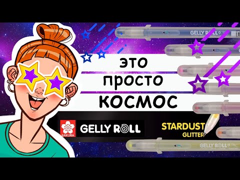 Видео: Как нарисовать космос блестяще?! Обзор ручек с блестками Sakura Gelly roll Stardust.