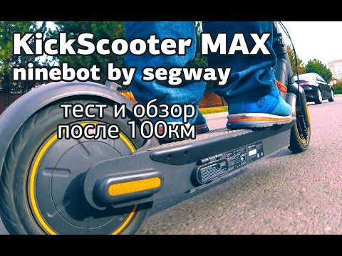 Видео: NineBot KickScooter MAX - полный обзор.