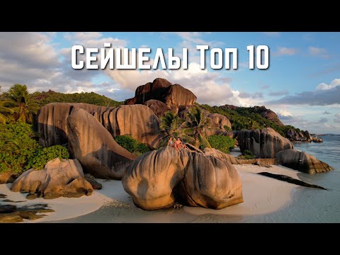 Видео: Сейшелы - топ 10 мест которые стоит посетить 🏝