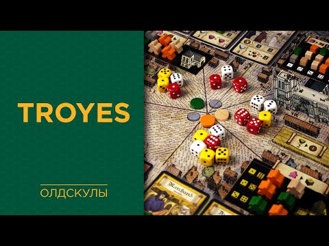 Видео: Troyes — Играем вживую