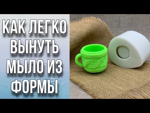 Видео: Как легко достать чашку из формы/Лайфхак/Какую основу выбрать/Как ухаживать за формами/Мыловарение