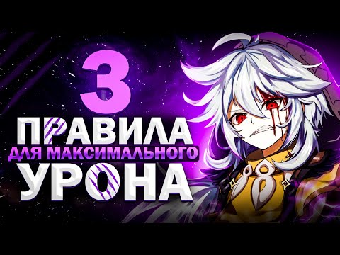 Видео: 3 правила для максимальных критов и урона в Genshin Impact