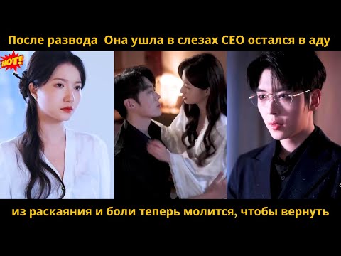 Видео: После развода  Она ушла в слезах СЕО остался в аду из раскаяния и боли теперь молится, чтобы вернуть