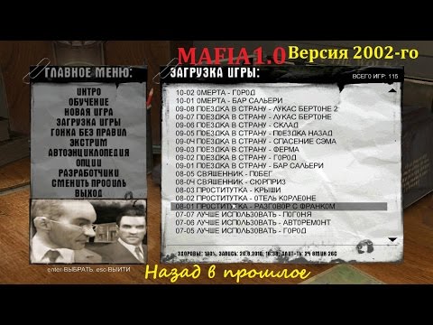Видео: MAFIA 1.0 (версия 2002-го года) - Назад в прошлое.