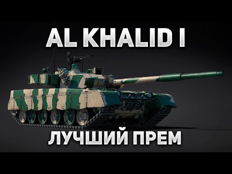 Видео: ЛУЧШИЙ ТАНК КИТАЯ ДЛЯ ПРОКАЧКИ. Al Khalid I в War Thunder