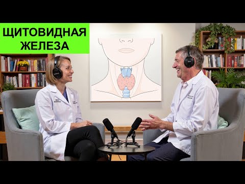Видео: Тема — щитовидная железа. Попробуем разобраться, откуда берутся проблемы.