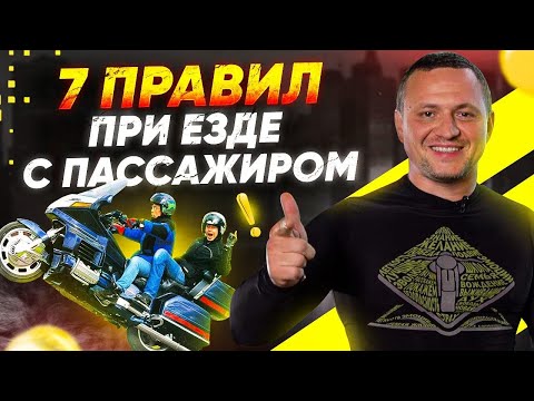 Видео: 7 правил – как и кого катать на мотоцикле