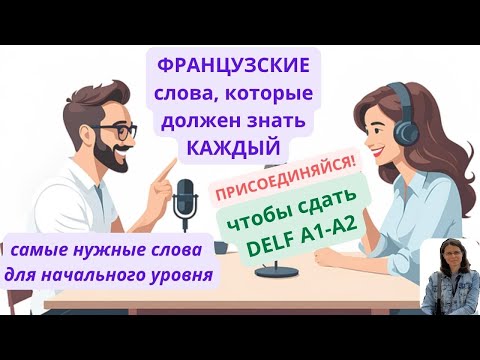 Видео: DELF A1-A2: французские СЛОВА, которые должен знать КАЖДЫЙ
