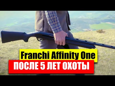 Видео: Что стало с Итальянским  ружьем за 5 лет охоты?! Franchi Affinity / Франки Афинити / Франчи Афинити