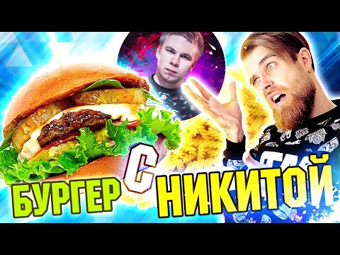 Видео: Бургер от Тимати и Никиты Петряева в слоу МО