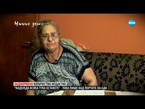 Видео: „Ничия земя”: Колко тежи помощта? (04.11.2023) - част 2