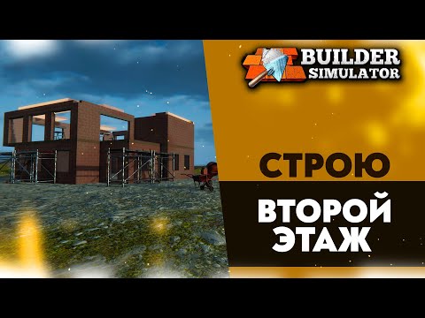Видео: СТРОЮ ВТОРОЙ ЭТАЖ (ПРОХОЖДЕНИЕ BUILDER SIMULATOR #3)