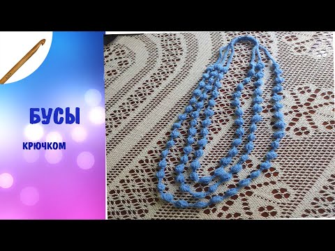 Видео: Бусы крючком