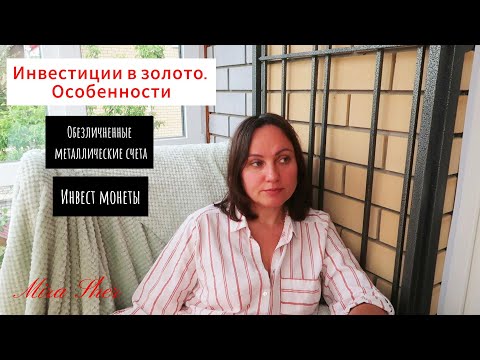 Видео: ЗОЛОТО как инвестиция. Монеты, металлические счета.