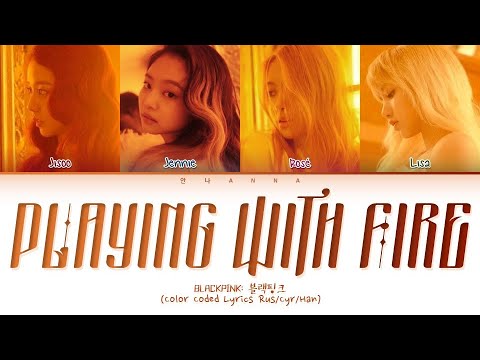 Видео: BLACKPINK 'Playing With Fire' (Перевод на русский) (Color Coded Lyrics)